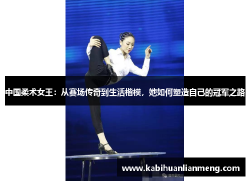 中国柔术女王：从赛场传奇到生活楷模，她如何塑造自己的冠军之路