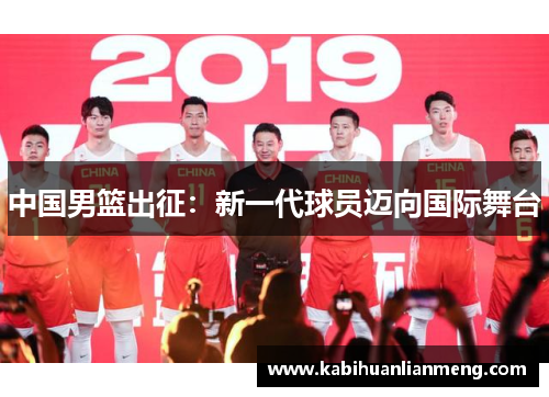 中国男篮出征：新一代球员迈向国际舞台