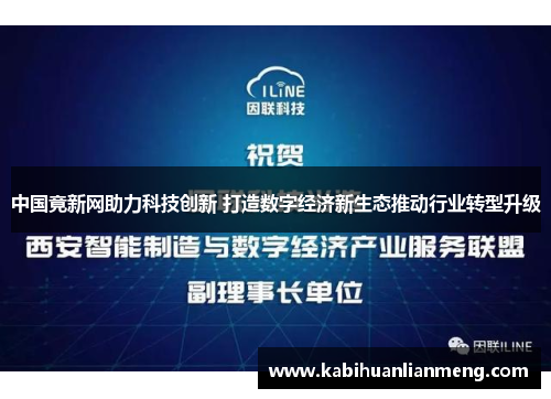 中国竟新网助力科技创新 打造数字经济新生态推动行业转型升级