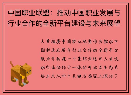 中国职业联盟：推动中国职业发展与行业合作的全新平台建设与未来展望