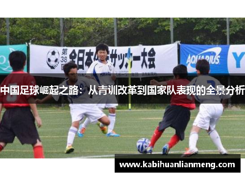 中国足球崛起之路：从青训改革到国家队表现的全景分析