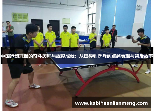 中国运动冠军的奋斗历程与辉煌成就：从田径到乒乓的卓越表现与背后故事