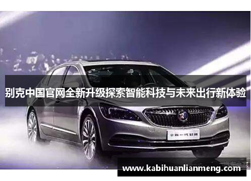 别克中国官网全新升级探索智能科技与未来出行新体验