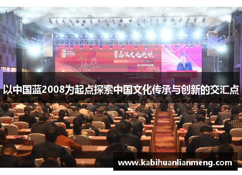 以中国蓝2008为起点探索中国文化传承与创新的交汇点