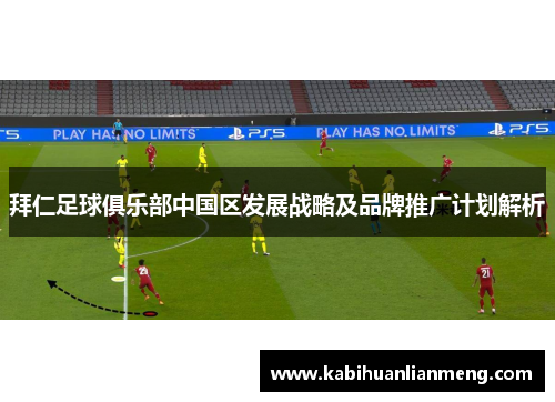 拜仁足球俱乐部中国区发展战略及品牌推广计划解析