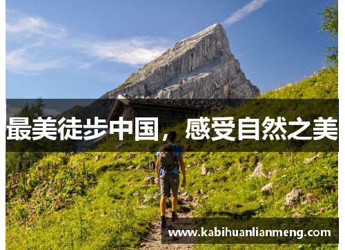 最美徒步中国，感受自然之美