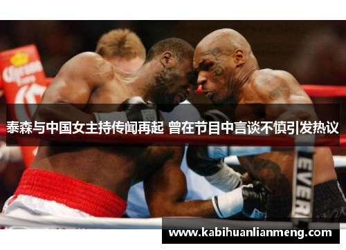 泰森与中国女主持传闻再起 曾在节目中言谈不慎引发热议