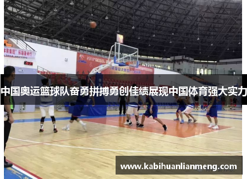 中国奥运篮球队奋勇拼搏勇创佳绩展现中国体育强大实力