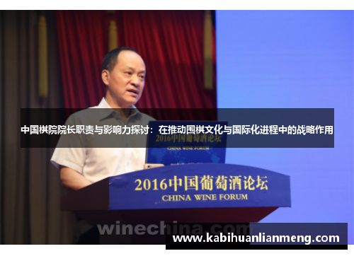 中国棋院院长职责与影响力探讨：在推动围棋文化与国际化进程中的战略作用