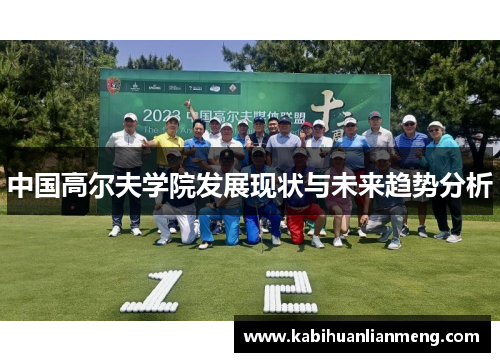中国高尔夫学院发展现状与未来趋势分析
