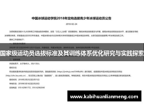 国家级运动员选拔标准及其训练体系优化研究与实践探索