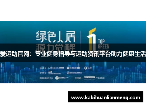 爱运动官网：专业健身指导与运动资讯平台助力健康生活