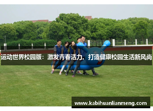 运动世界校园版：激发青春活力，打造健康校园生活新风尚