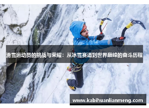 滑雪运动员的挑战与荣耀：从冰雪赛道到世界巅峰的奋斗历程