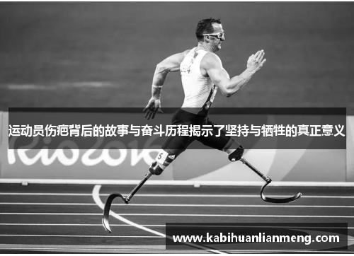 运动员伤疤背后的故事与奋斗历程揭示了坚持与牺牲的真正意义