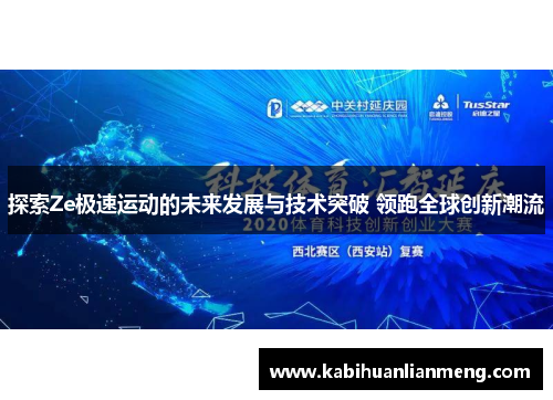 探索Ze极速运动的未来发展与技术突破 领跑全球创新潮流