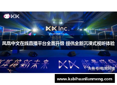 凤凰中文在线直播平台全面升级 提供全新沉浸式视听体验