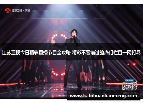江苏卫视今日精彩直播节目全攻略 精彩不容错过的热门栏目一网打尽