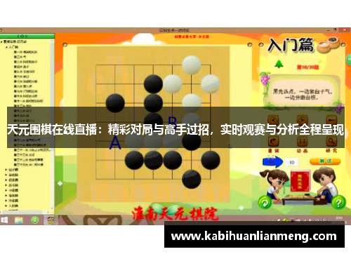 天元围棋在线直播：精彩对局与高手过招，实时观赛与分析全程呈现