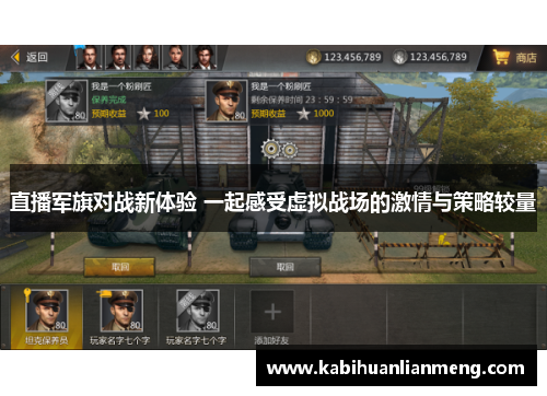直播军旗对战新体验 一起感受虚拟战场的激情与策略较量