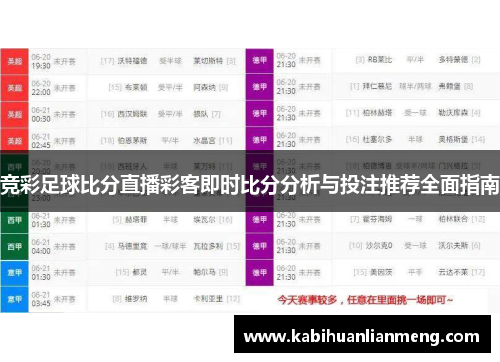 竞彩足球比分直播彩客即时比分分析与投注推荐全面指南