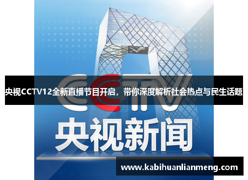 央视CCTV12全新直播节目开启，带你深度解析社会热点与民生话题