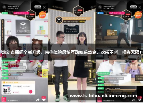 幼幼直播间全新升级，带你体验最炫互动娱乐盛宴，欢乐不断，精彩无限！