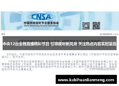 中央12台全程直播精彩节目 引领视听新风潮 关注热点内容实时呈现