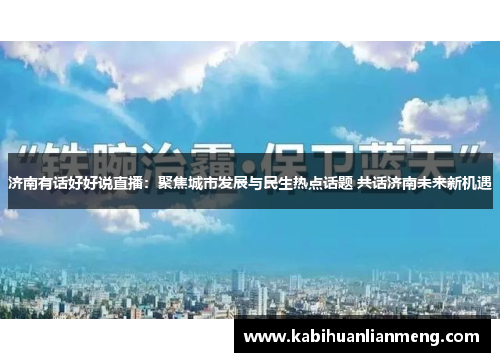 济南有话好好说直播：聚焦城市发展与民生热点话题 共话济南未来新机遇