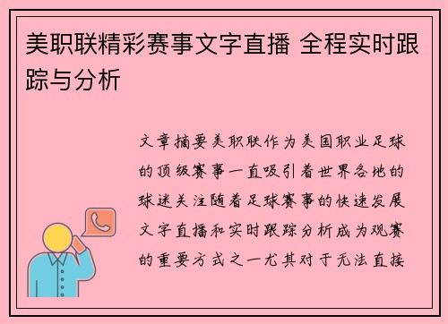 美职联精彩赛事文字直播 全程实时跟踪与分析
