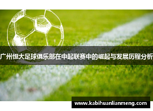 广州怛大足球俱乐部在中起联赛中的崛起与发展历程分析