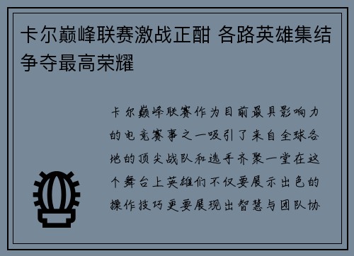 卡尔巅峰联赛激战正酣 各路英雄集结争夺最高荣耀