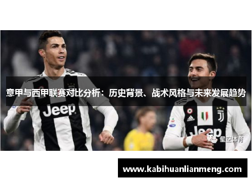 意甲与西甲联赛对比分析：历史背景、战术风格与未来发展趋势