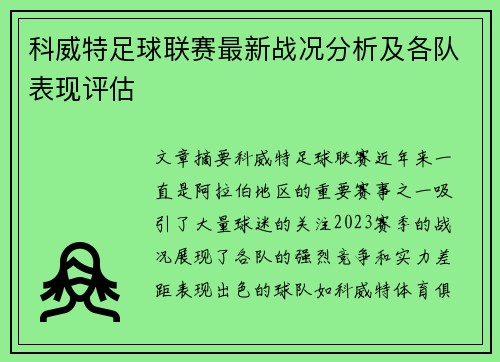 科威特足球联赛最新战况分析及各队表现评估