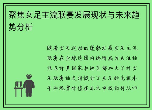 聚焦女足主流联赛发展现状与未来趋势分析