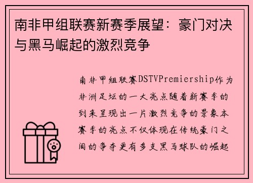 南非甲组联赛新赛季展望：豪门对决与黑马崛起的激烈竞争