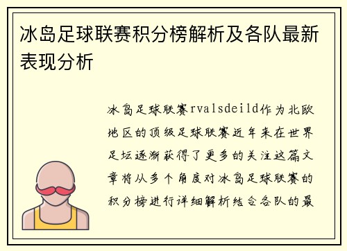 冰岛足球联赛积分榜解析及各队最新表现分析