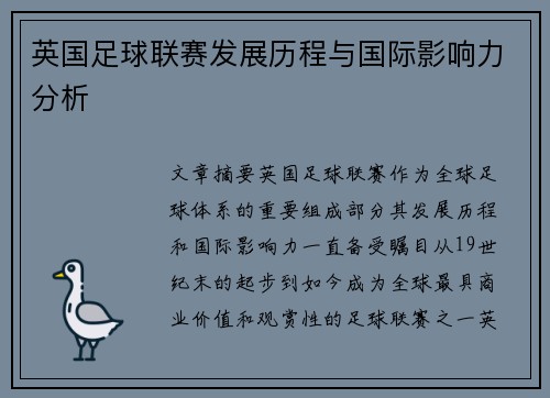 英国足球联赛发展历程与国际影响力分析