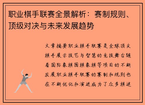 职业棋手联赛全景解析：赛制规则、顶级对决与未来发展趋势