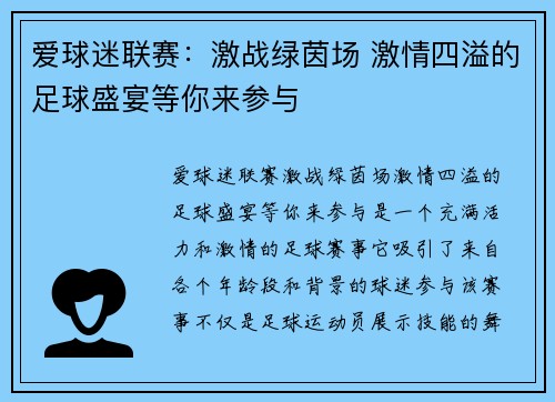 爱球迷联赛：激战绿茵场 激情四溢的足球盛宴等你来参与
