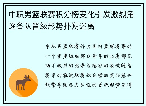 中职男篮联赛积分榜变化引发激烈角逐各队晋级形势扑朔迷离