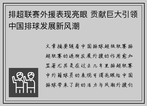 排超联赛外援表现亮眼 贡献巨大引领中国排球发展新风潮