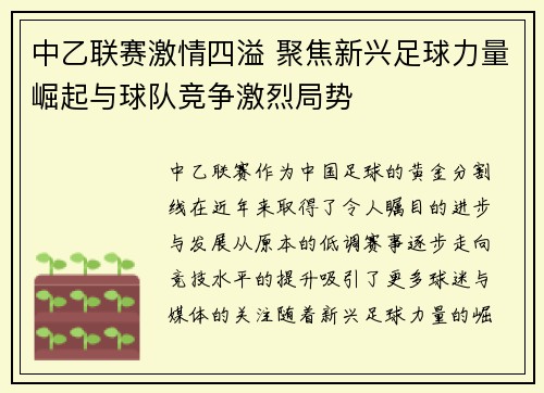 中乙联赛激情四溢 聚焦新兴足球力量崛起与球队竞争激烈局势