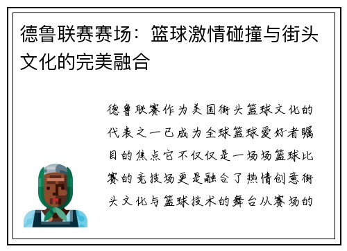 德鲁联赛赛场：篮球激情碰撞与街头文化的完美融合