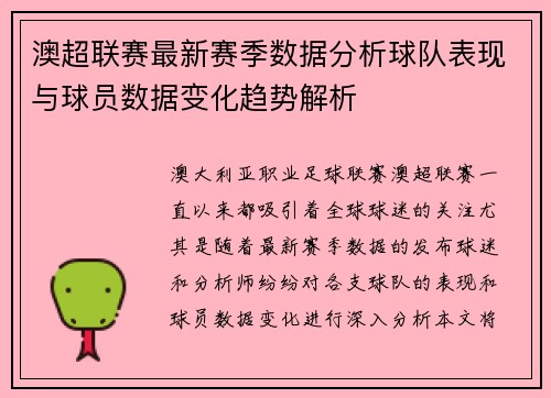 澳超联赛最新赛季数据分析球队表现与球员数据变化趋势解析