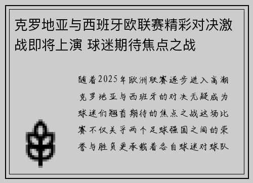 克罗地亚与西班牙欧联赛精彩对决激战即将上演 球迷期待焦点之战