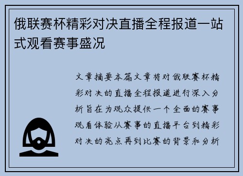 俄联赛杯精彩对决直播全程报道一站式观看赛事盛况