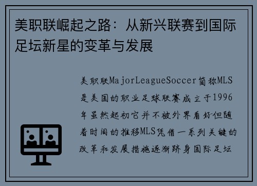 美职联崛起之路：从新兴联赛到国际足坛新星的变革与发展