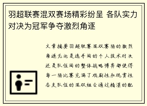 羽超联赛混双赛场精彩纷呈 各队实力对决为冠军争夺激烈角逐