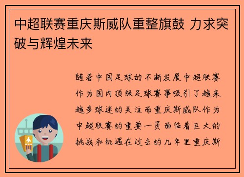 中超联赛重庆斯威队重整旗鼓 力求突破与辉煌未来